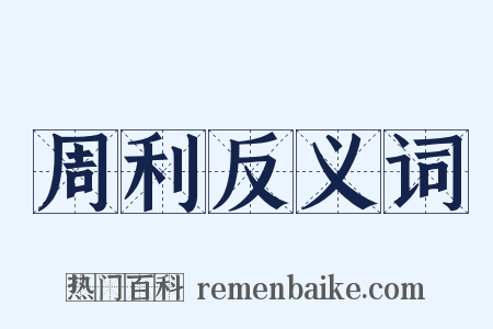周利反义词是什么意思的图片